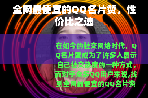 全网最便宜的QQ名片赞，性价比之选