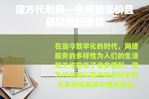 魔方代刷网—全网最低价且最稳定的选择