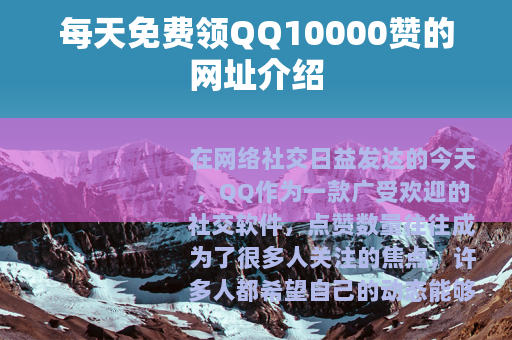 每天免费领QQ10000赞的网址介绍