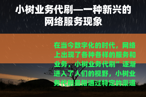 小树业务代刷—一种新兴的网络服务现象
