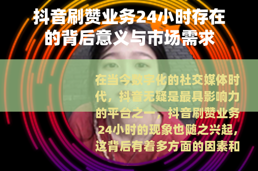抖音刷赞业务24小时存在的背后意义与市场需求