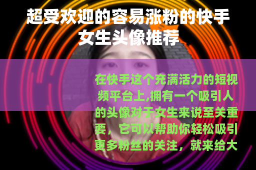 超受欢迎的容易涨粉的快手女生头像推荐