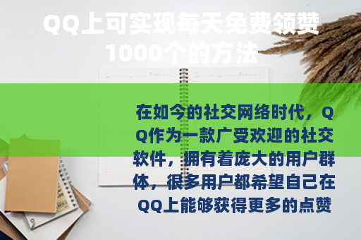 QQ上可实现每天免费领赞1000个的方法