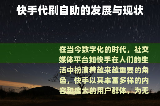 快手代刷自助的发展与现状