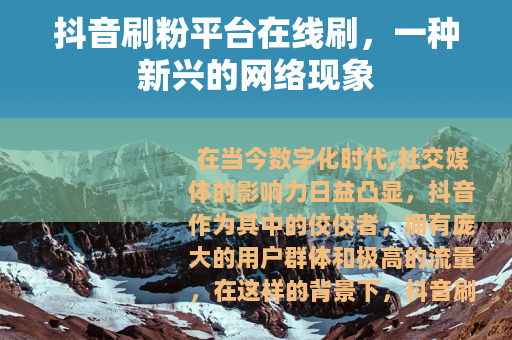 抖音刷粉平台在线刷，一种新兴的网络现象