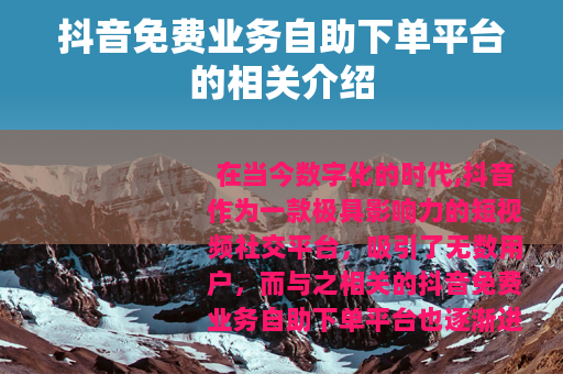抖音免费业务自助下单平台的相关介绍