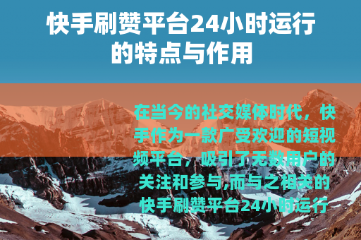 快手刷赞平台24小时运行的特点与作用