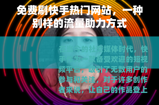 免费刷快手热门网站，一种别样的流量助力方式
