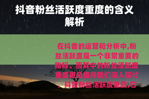 抖音粉丝活跃度重度的含义解析