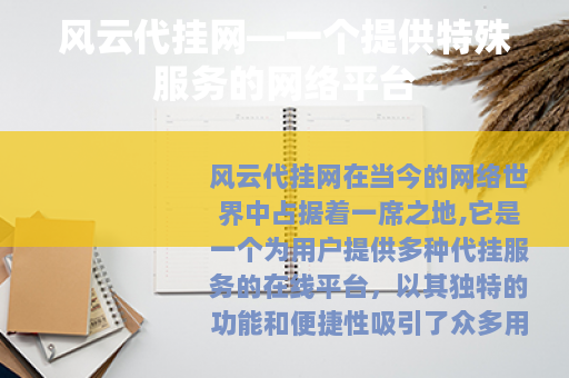风云代挂网—一个提供特殊服务的网络平台