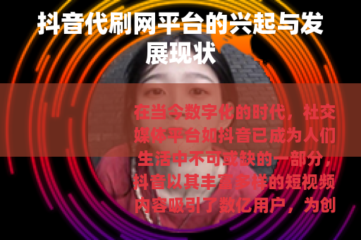 抖音代刷网平台的兴起与发展现状