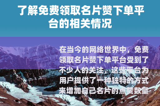 了解免费领取名片赞下单平台的相关情况
