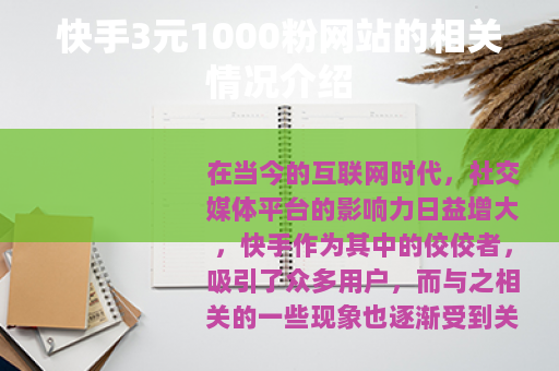快手3元1000粉网站的相关情况介绍