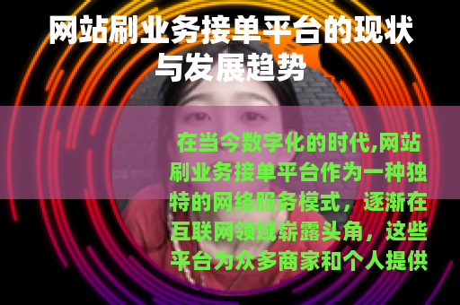 网站刷业务接单平台的现状与发展趋势