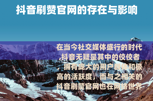 抖音刷赞官网的存在与影响