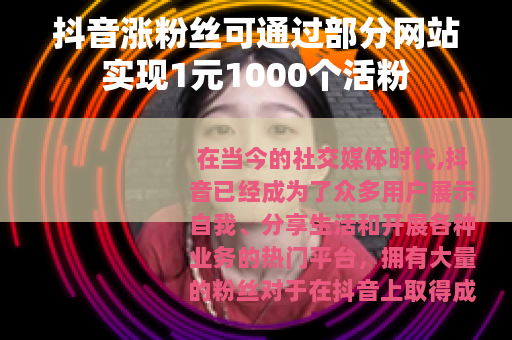 抖音涨粉丝可通过部分网站实现1元1000个活粉
