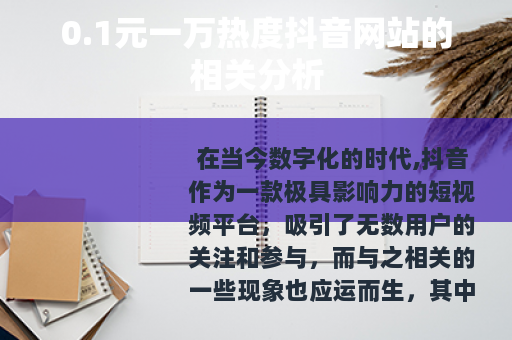 0.1元一万热度抖音网站的相关分析