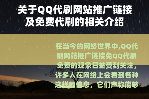 关于QQ代刷网站推广链接及免费代刷的相关介绍