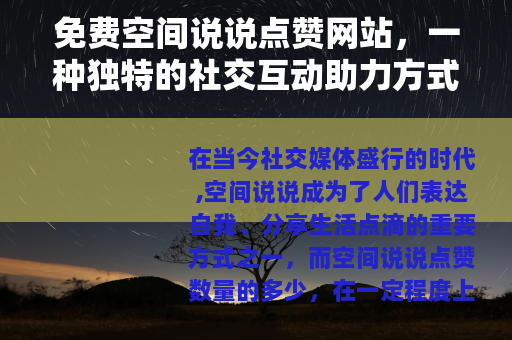 免费空间说说点赞网站，一种独特的社交互动助力方式