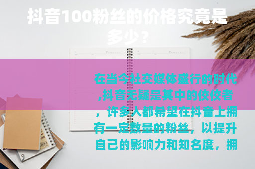 抖音100粉丝的价格究竟是多少？