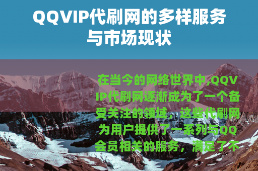 QQVIP代刷网的多样服务与市场现状
