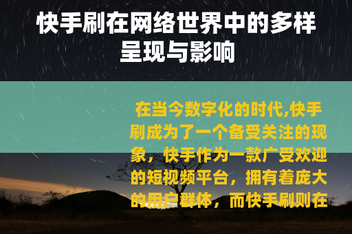 快手刷在网络世界中的多样呈现与影响