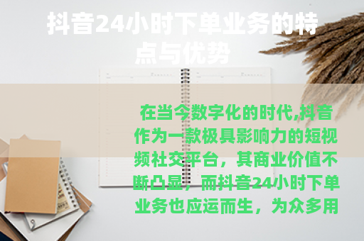 抖音24小时下单业务的特点与优势