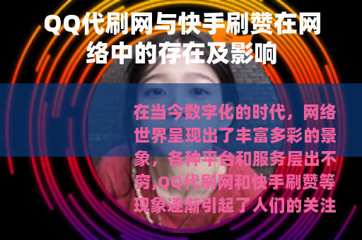 QQ代刷网与快手刷赞在网络中的存在及影响