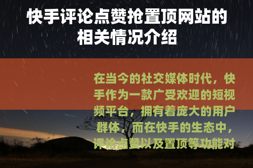 快手评论点赞抢置顶网站的相关情况介绍