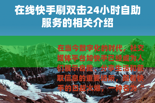 在线快手刷双击24小时自助服务的相关介绍