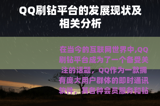 QQ刷钻平台的发展现状及相关分析