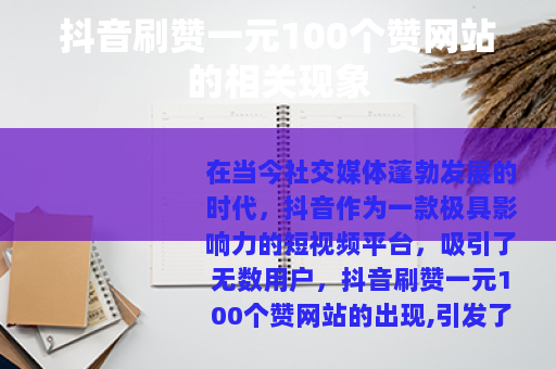 抖音刷赞一元100个赞网站的相关现象