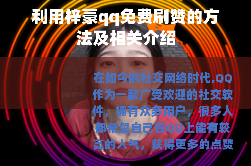利用梓豪qq免费刷赞的方法及相关介绍