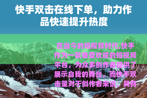 快手双击在线下单，助力作品快速提升热度