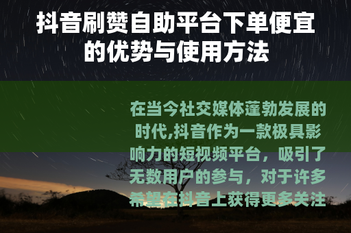 抖音刷赞自助平台下单便宜的优势与使用方法