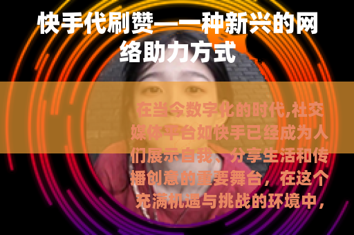 快手代刷赞—一种新兴的网络助力方式