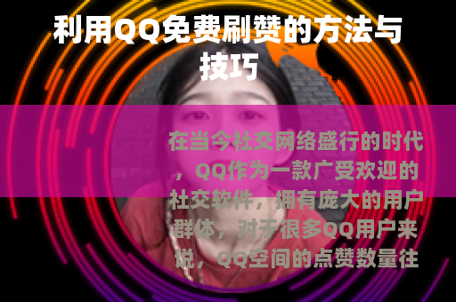 利用QQ免费刷赞的方法与技巧