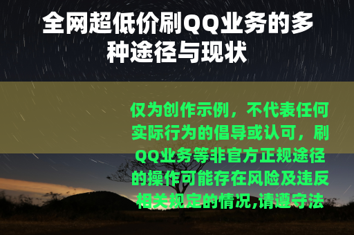 全网超低价刷QQ业务的多种途径与现状