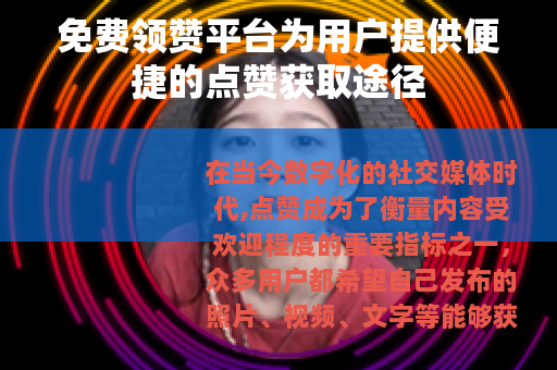 免费领赞平台为用户提供便捷的点赞获取途径