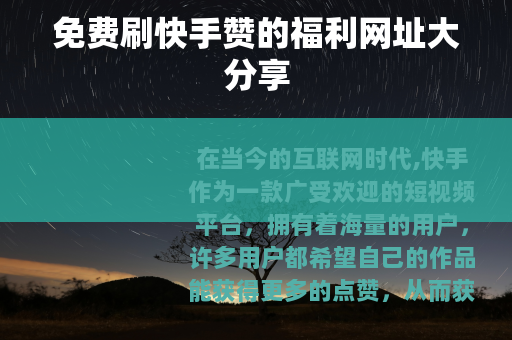 免费刷快手赞的福利网址大分享