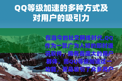 QQ等级加速的多种方式及对用户的吸引力