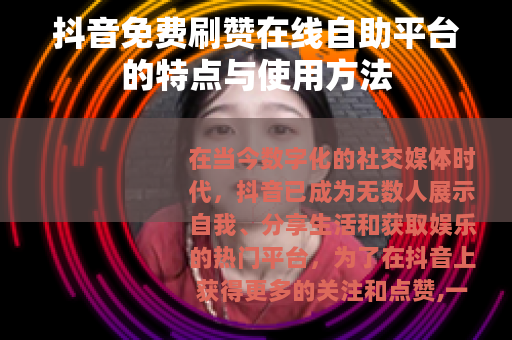 抖音免费刷赞在线自助平台的特点与使用方法