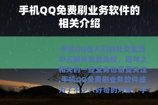 手机QQ免费刷业务软件的相关介绍