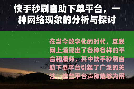 快手秒刷自助下单平台，一种网络现象的分析与探讨