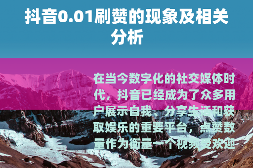 抖音0.01刷赞的现象及相关分析