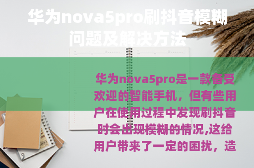 华为nova5pro刷抖音模糊问题及解决方法