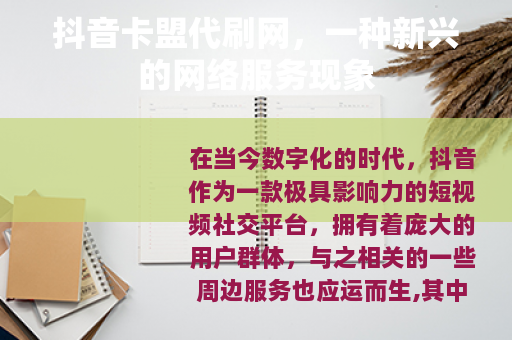 抖音卡盟代刷网，一种新兴的网络服务现象