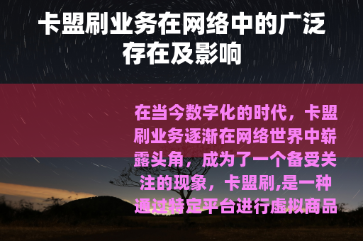 卡盟刷业务在网络中的广泛存在及影响