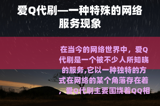 爱Q代刷—一种特殊的网络服务现象