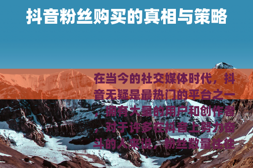 抖音粉丝购买的真相与策略